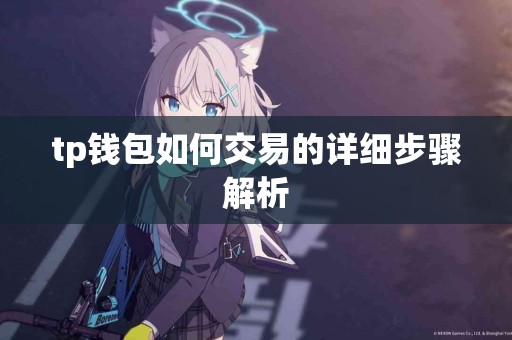 tp钱包如何交易的详细步骤解析