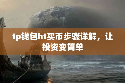 tp钱包ht买币步骤详解，让投资变简单