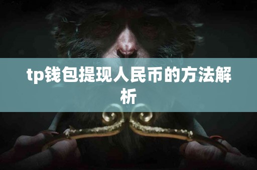 tp钱包提现人民币的方法解析