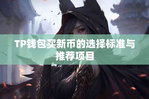 TP钱包买新币的选择标准与推荐项目