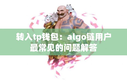 转入tp钱包：algo链用户最常见的问题解答