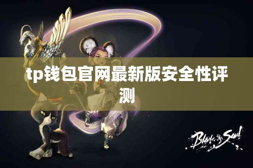 tp钱包官网最新版安全性评测