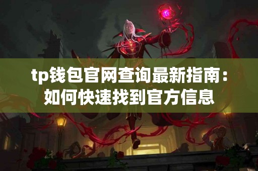 tp钱包官网查询最新指南：如何快速找到官方信息