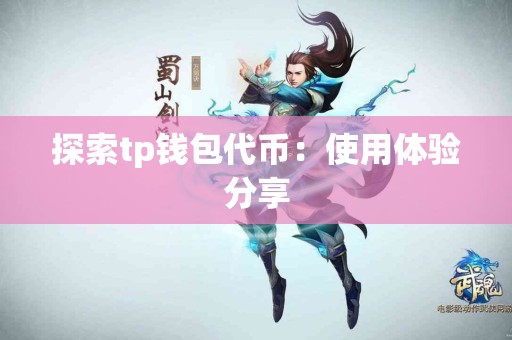 探索tp钱包代币：使用体验分享