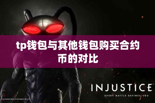 tp钱包与其他钱包购买合约币的对比