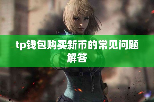 tp钱包购买新币的常见问题解答