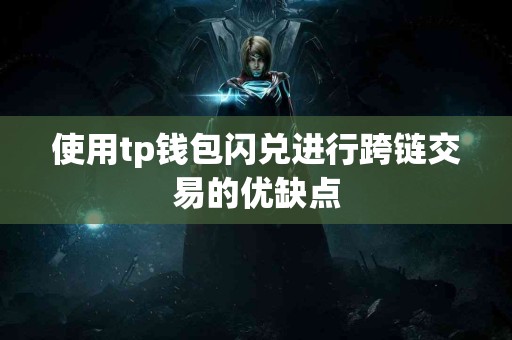 使用tp钱包闪兑进行跨链交易的优缺点