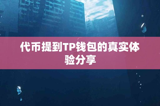 代币提到TP钱包的真实体验分享