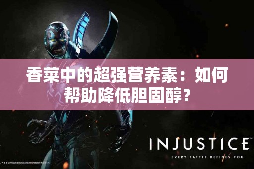 香菜中的超强营养素：如何帮助降低胆固醇？