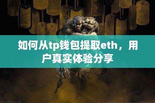 如何从tp钱包提取eth，用户真实体验分享