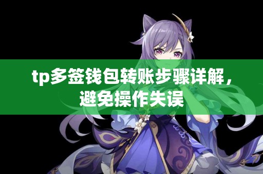 tp多签钱包转账步骤详解，避免操作失误