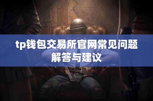 tp钱包交易所官网常见问题解答与建议