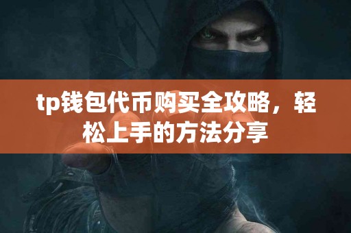 tp钱包代币购买全攻略，轻松上手的方法分享
