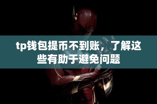 tp钱包提币不到账，了解这些有助于避免问题