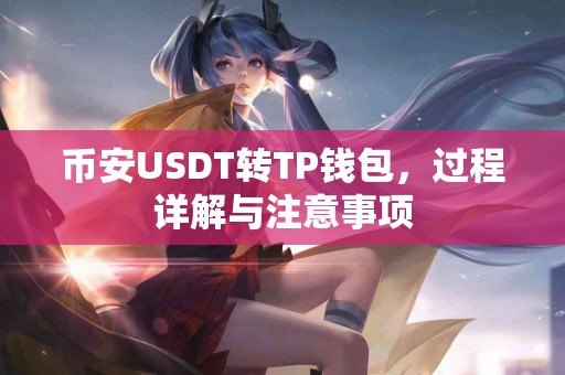 币安USDT转TP钱包，过程详解与注意事项