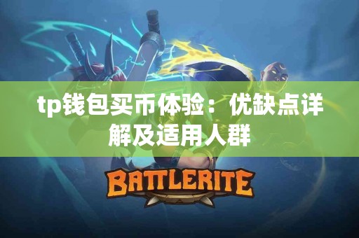 tp钱包买币体验：优缺点详解及适用人群