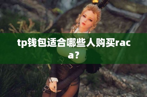 tp钱包适合哪些人购买raca？