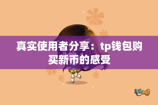 真实使用者分享：tp钱包购买新币的感受