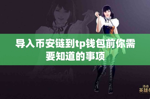 导入币安链到tp钱包前你需要知道的事项