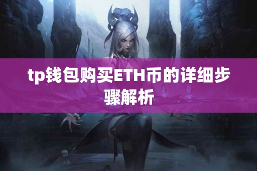 tp钱包购买ETH币的详细步骤解析