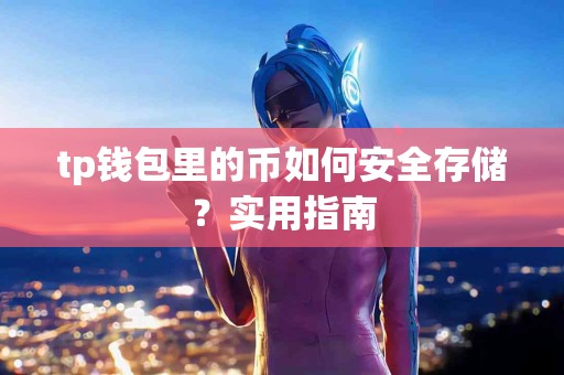tp钱包里的币如何安全存储？实用指南