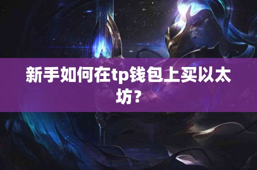 新手如何在tp钱包上买以太坊？