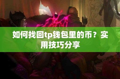如何找回tp钱包里的币？实用技巧分享
