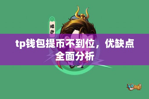 tp钱包提币不到位，优缺点全面分析