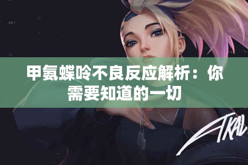 甲氨蝶呤不良反应解析：你需要知道的一切