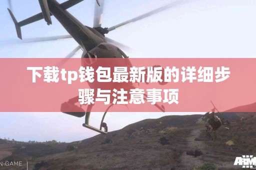 下载tp钱包最新版的详细步骤与注意事项