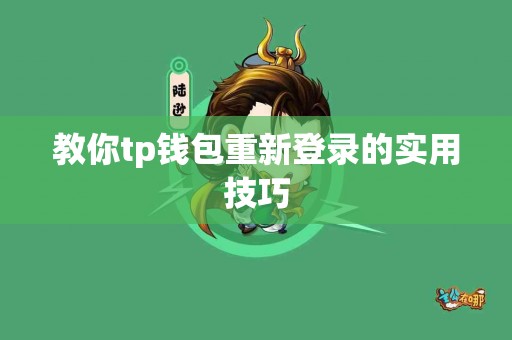 教你tp钱包重新登录的实用技巧