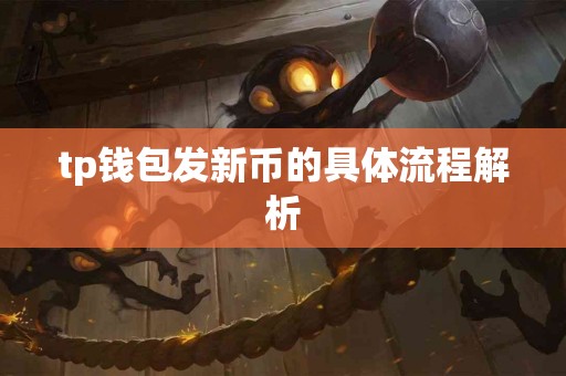 tp钱包发新币的具体流程解析