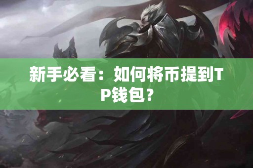新手必看：如何将币提到TP钱包？