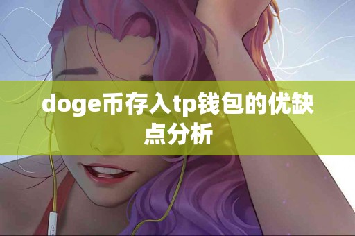 doge币存入tp钱包的优缺点分析