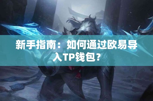 新手指南：如何通过欧易导入TP钱包？