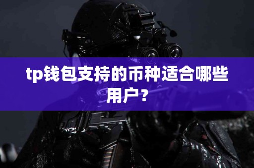 tp钱包支持的币种适合哪些用户？