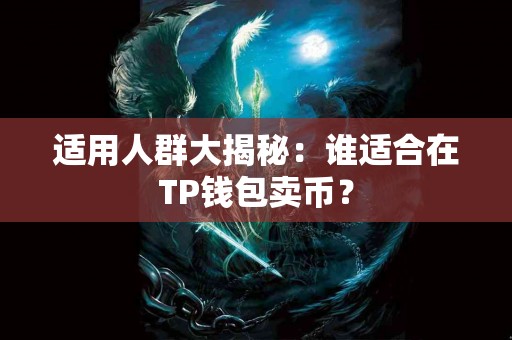 适用人群大揭秘：谁适合在TP钱包卖币？