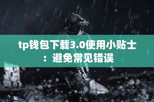tp钱包下载3.0使用小贴士：避免常见错误