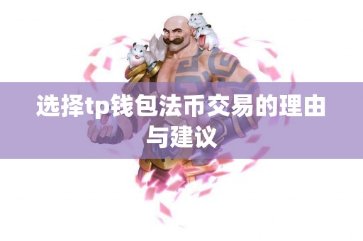 选择tp钱包法币交易的理由与建议