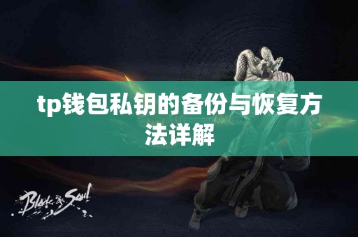 tp钱包私钥的备份与恢复方法详解