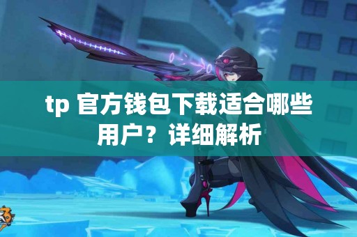 tp 官方钱包下载适合哪些用户？详细解析