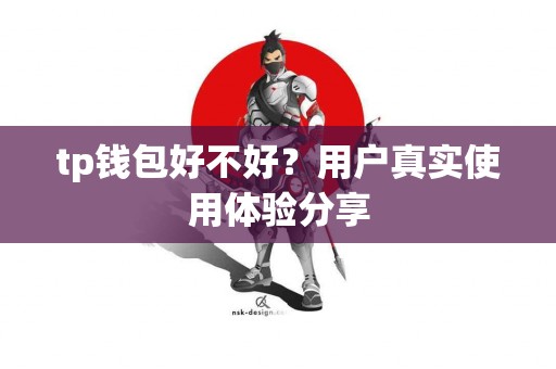 tp钱包好不好？用户真实使用体验分享