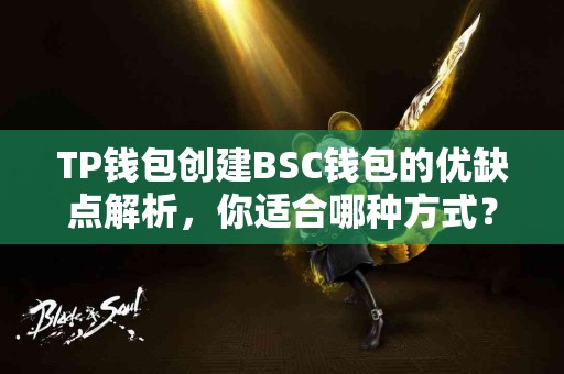 TP钱包创建BSC钱包的优缺点解析，你适合哪种方式？