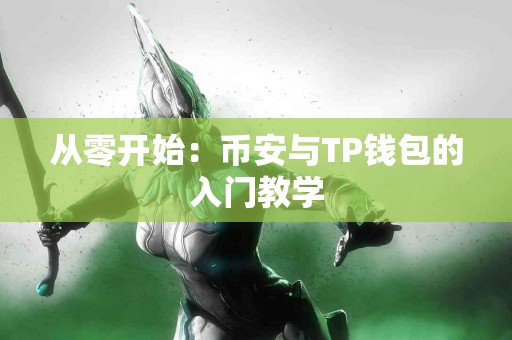 从零开始：币安与TP钱包的入门教学