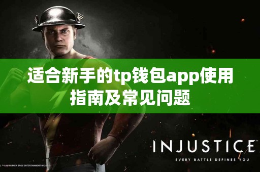 适合新手的tp钱包app使用指南及常见问题