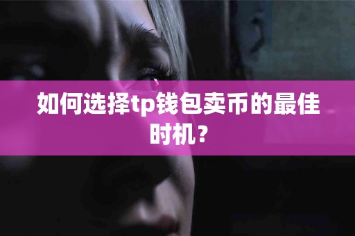 如何选择tp钱包卖币的最佳时机？