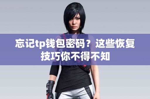 忘记tp钱包密码？这些恢复技巧你不得不知