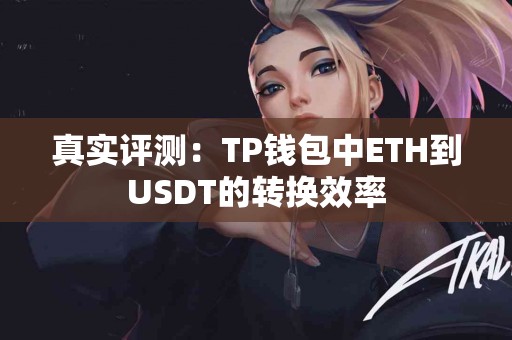 真实评测：TP钱包中ETH到USDT的转换效率