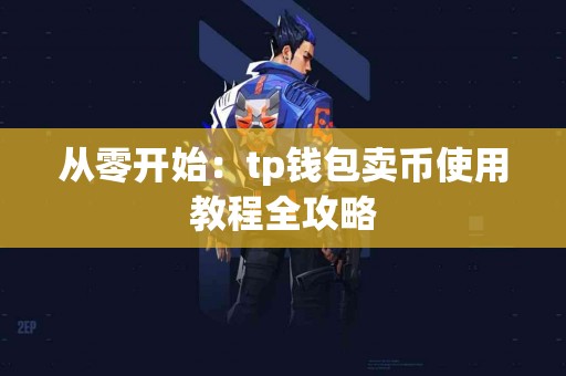 从零开始：tp钱包卖币使用教程全攻略