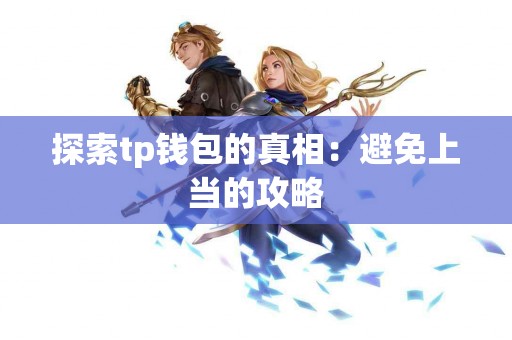 探索tp钱包的真相：避免上当的攻略